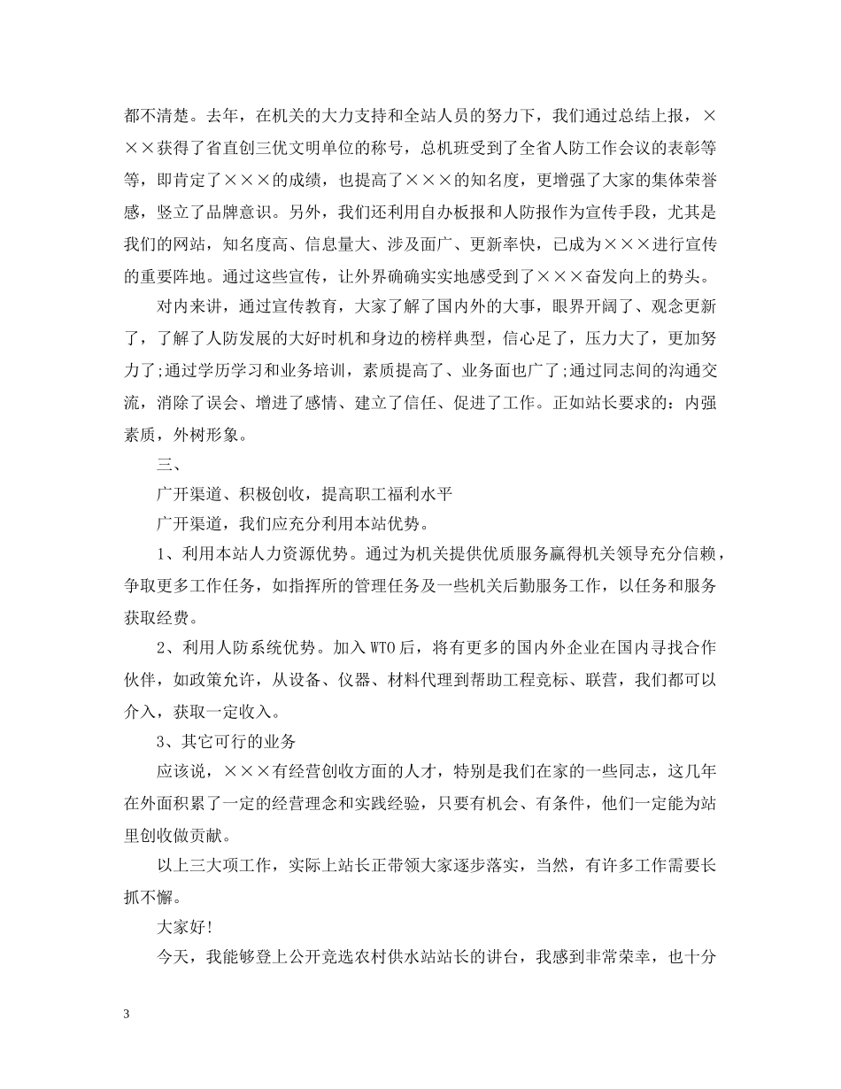 常用站长竞聘报告范文精选3篇 _第3页