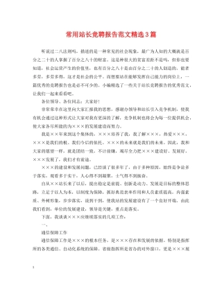 常用站长竞聘报告范文精选3篇 