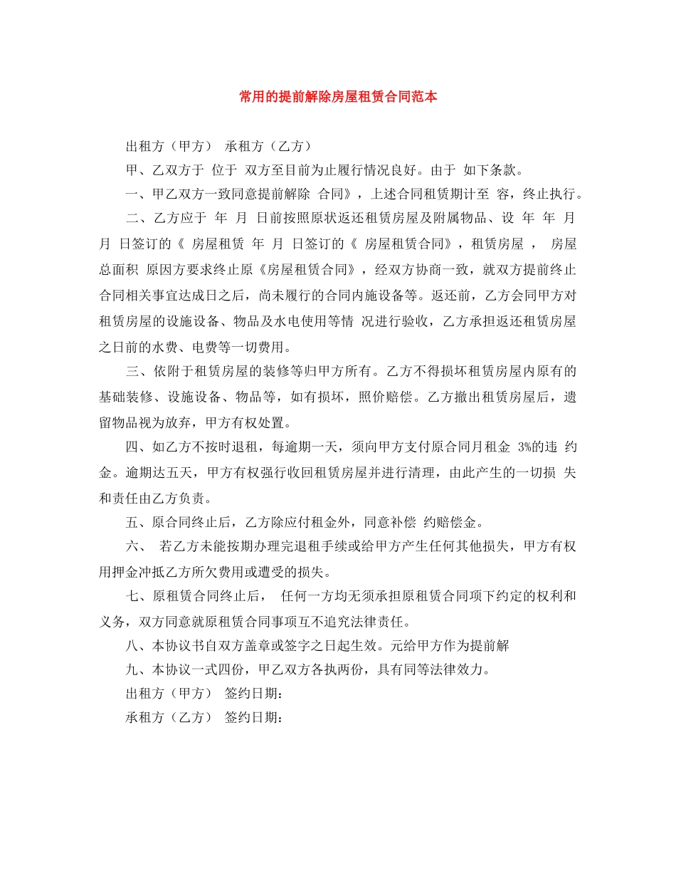 常用的提前解除房屋租赁合同范本 _第1页
