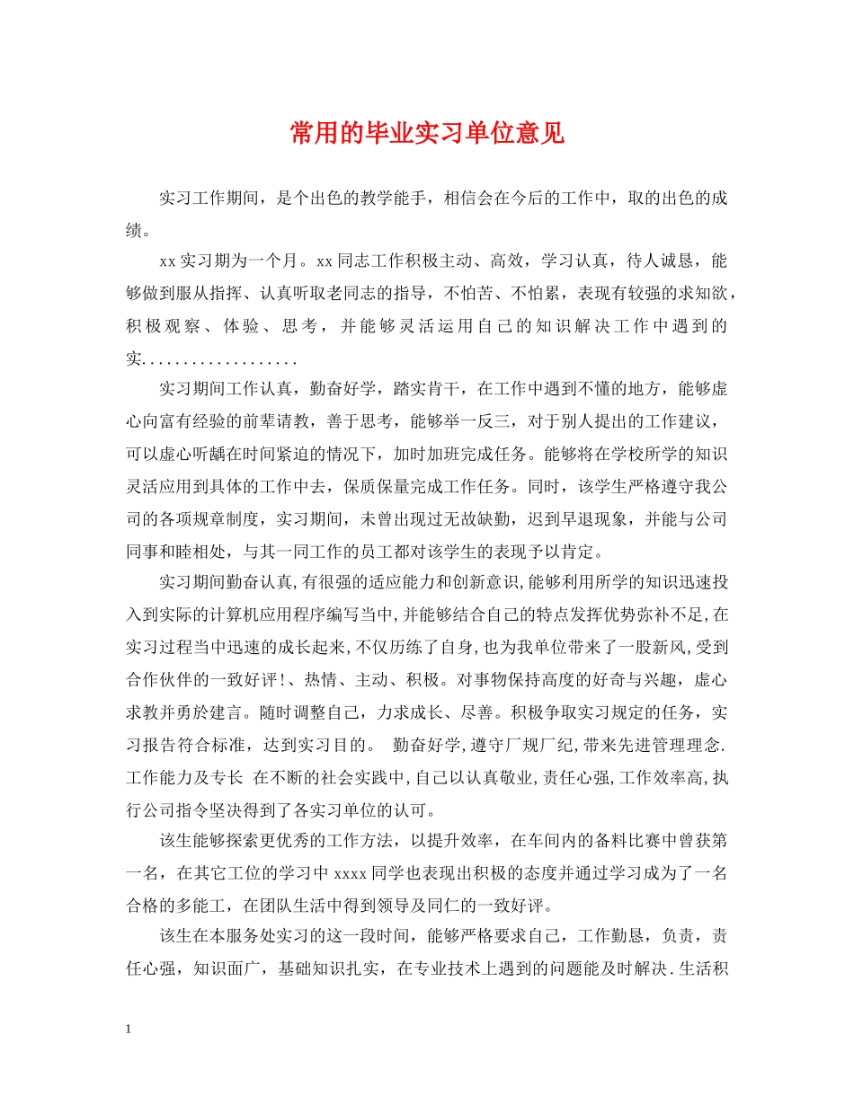 常用的毕业实习单位意见 _第1页