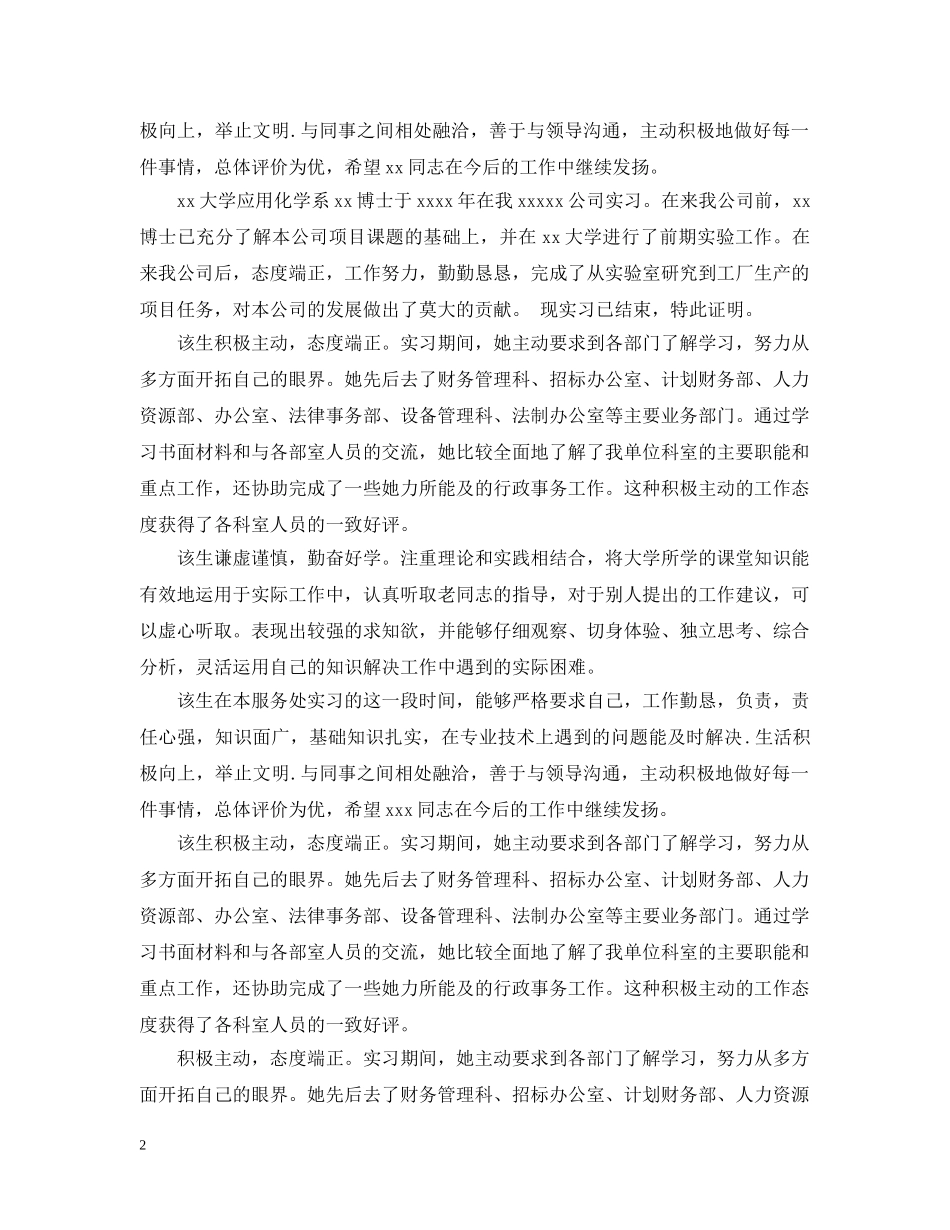 常用的毕业实习单位意见 _第2页