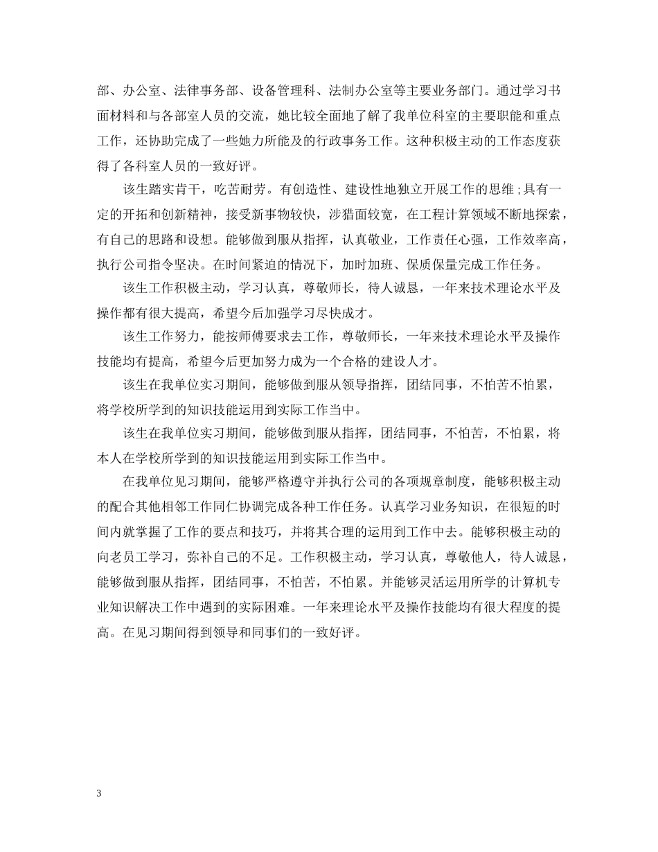 常用的毕业实习单位意见 _第3页