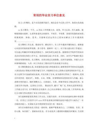 常用的毕业实习单位意见 