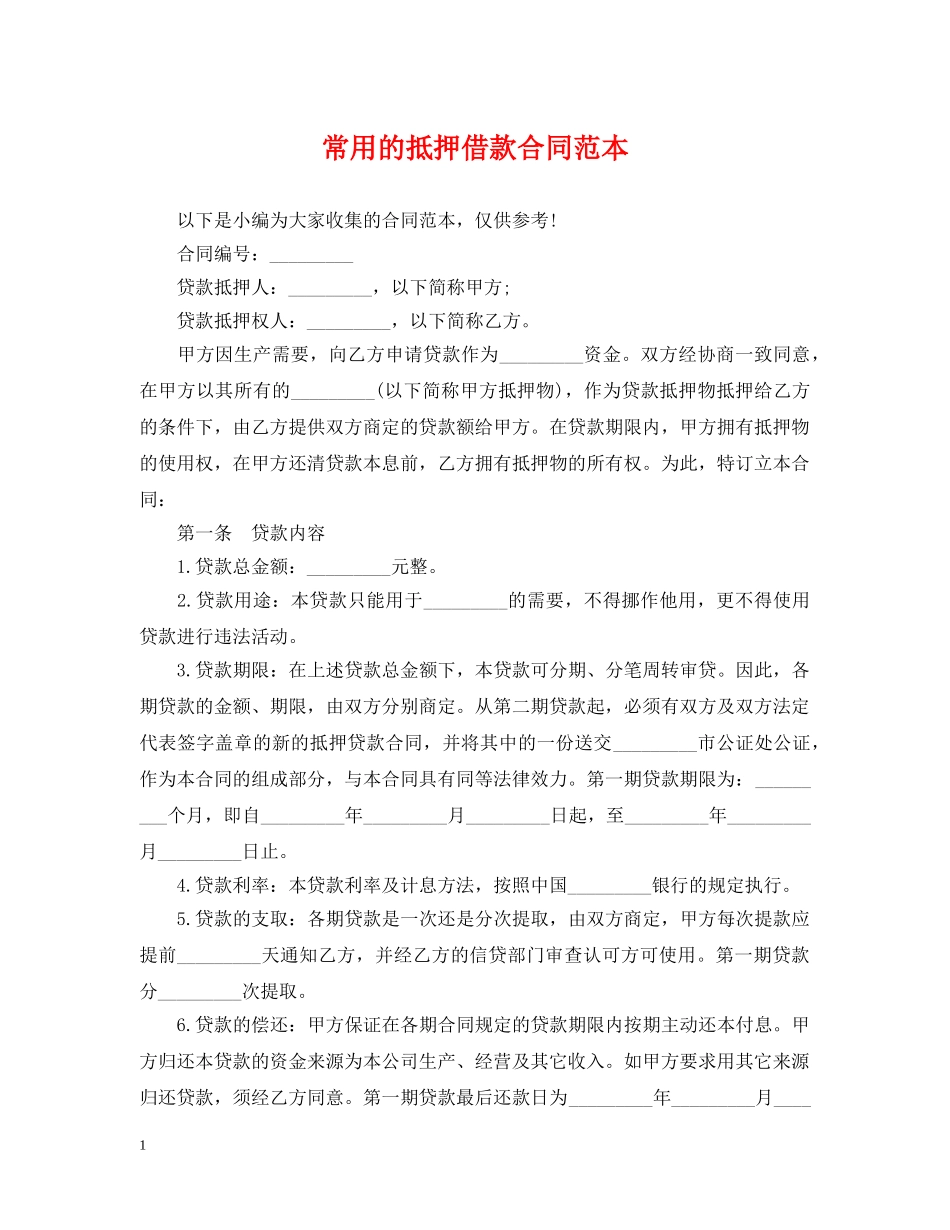 常用的抵押借款合同范本 _第1页