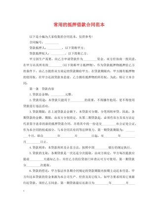常用的抵押借款合同范本 