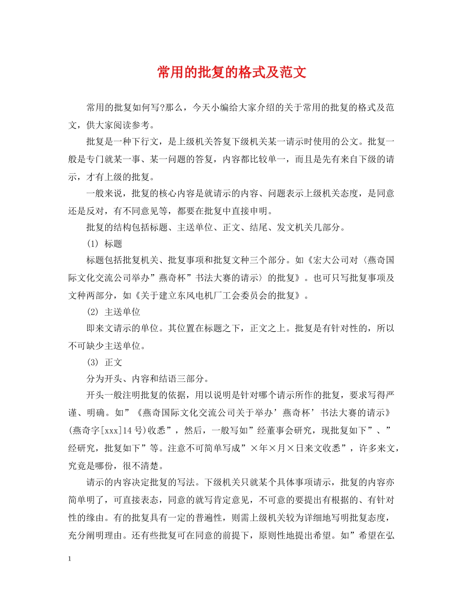 常用的批复的格式及范文 _第1页