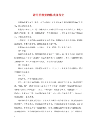 常用的批复的格式及范文 