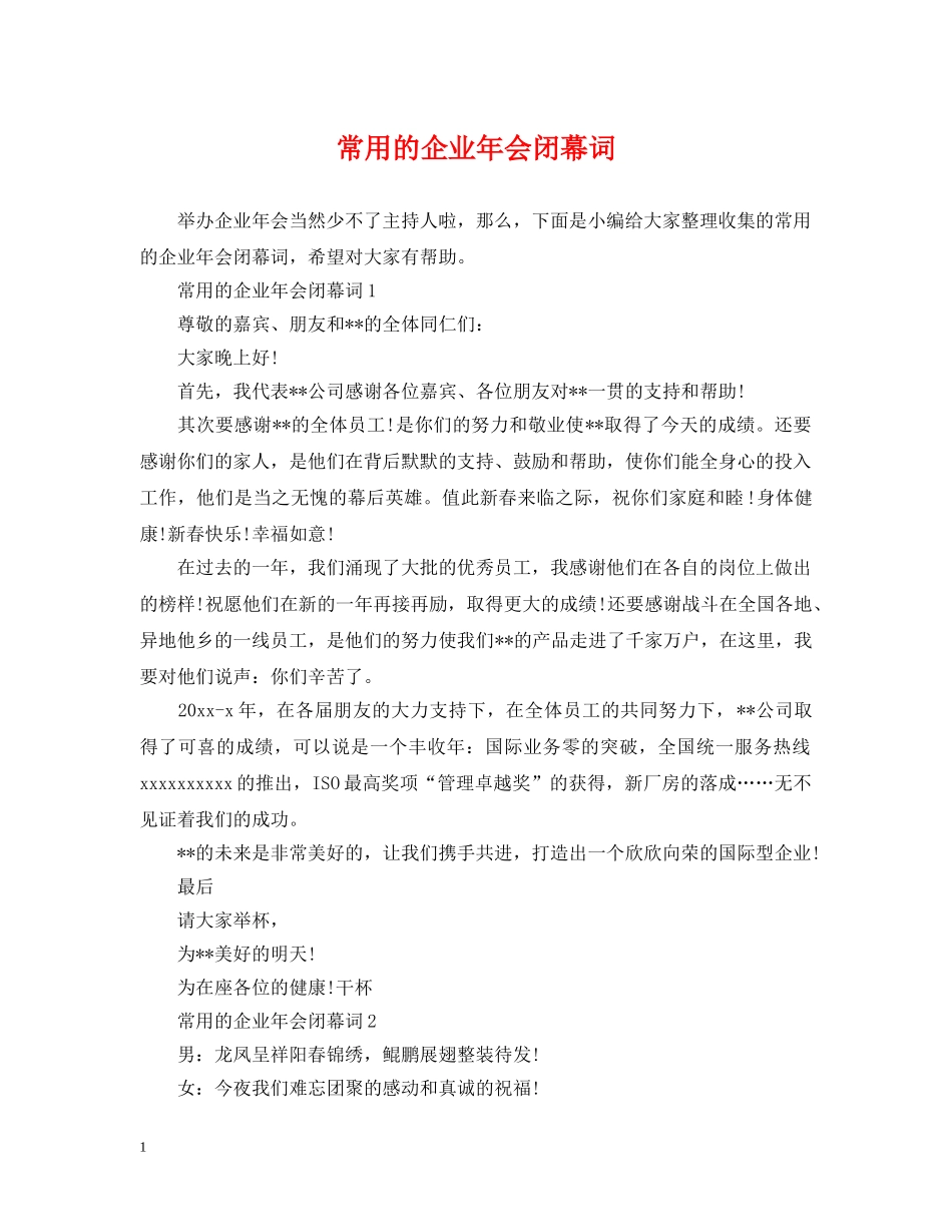常用的企业年会闭幕词 _第1页