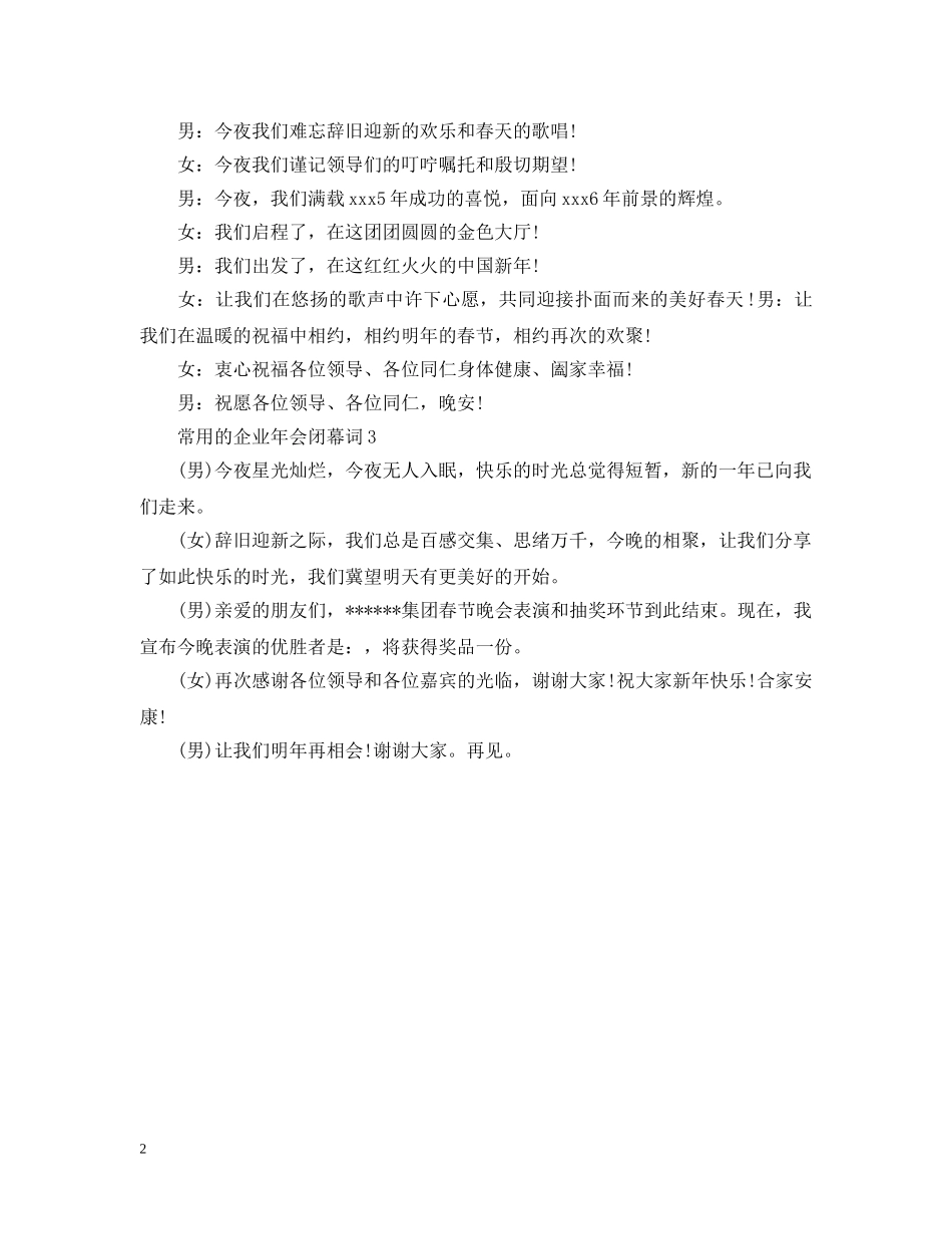 常用的企业年会闭幕词 _第2页