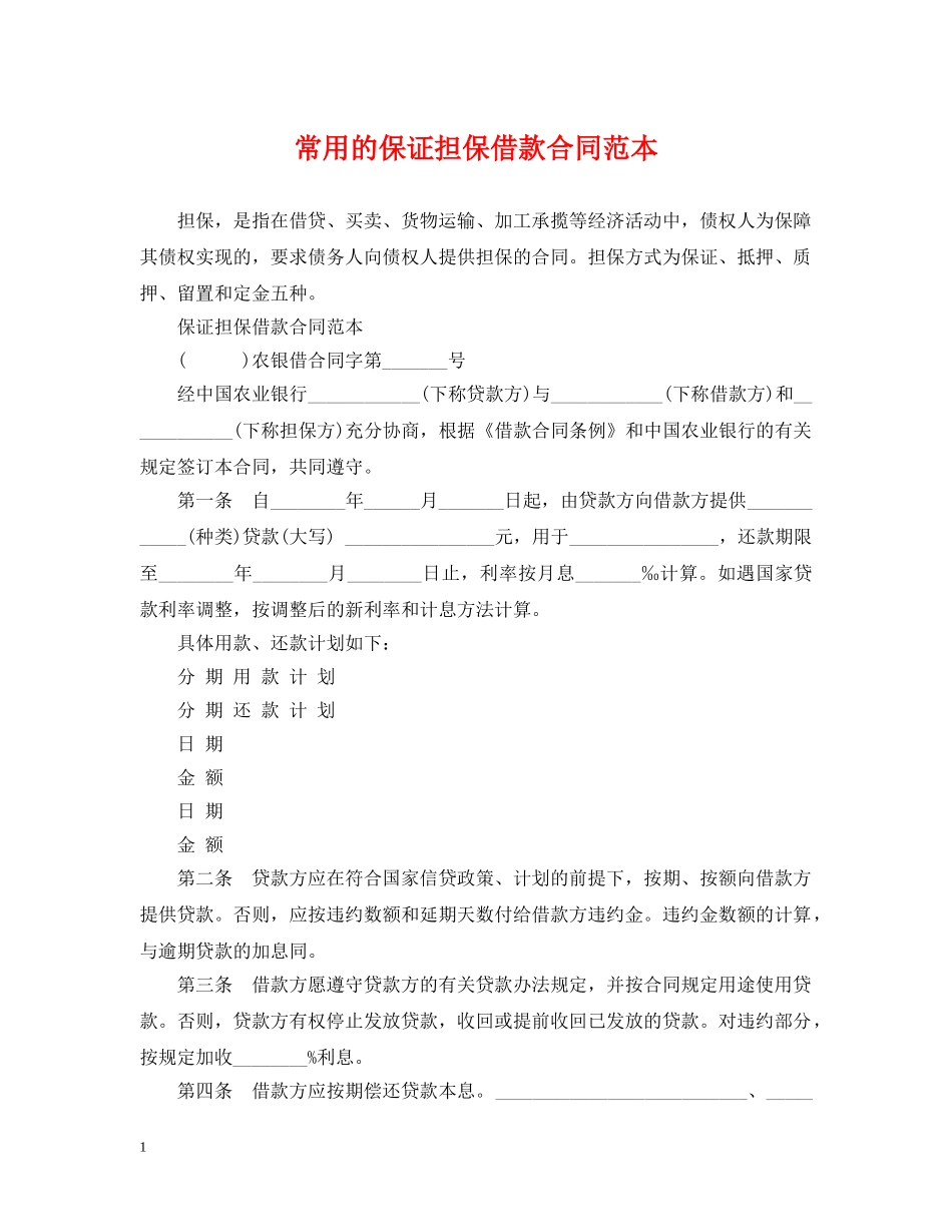 常用的保证担保借款合同范本 _第1页