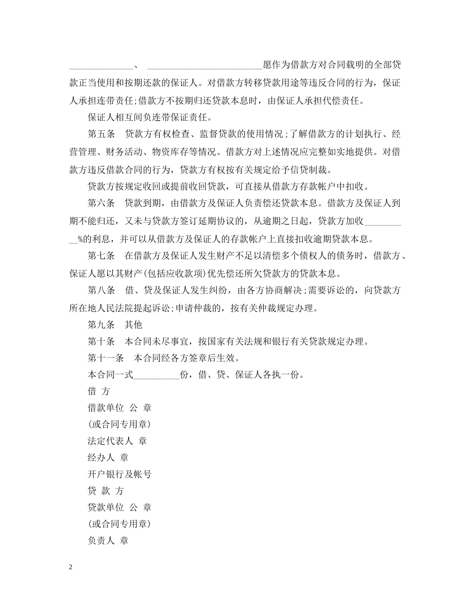 常用的保证担保借款合同范本 _第2页