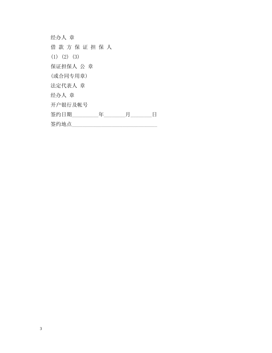 常用的保证担保借款合同范本 _第3页