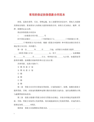 常用的保证担保借款合同范本 