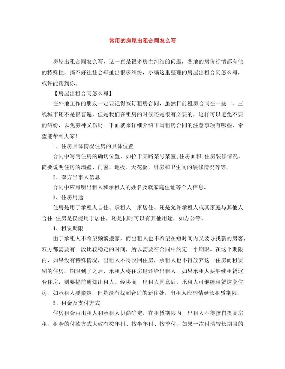 常用的房屋出租合同怎么写 _第1页