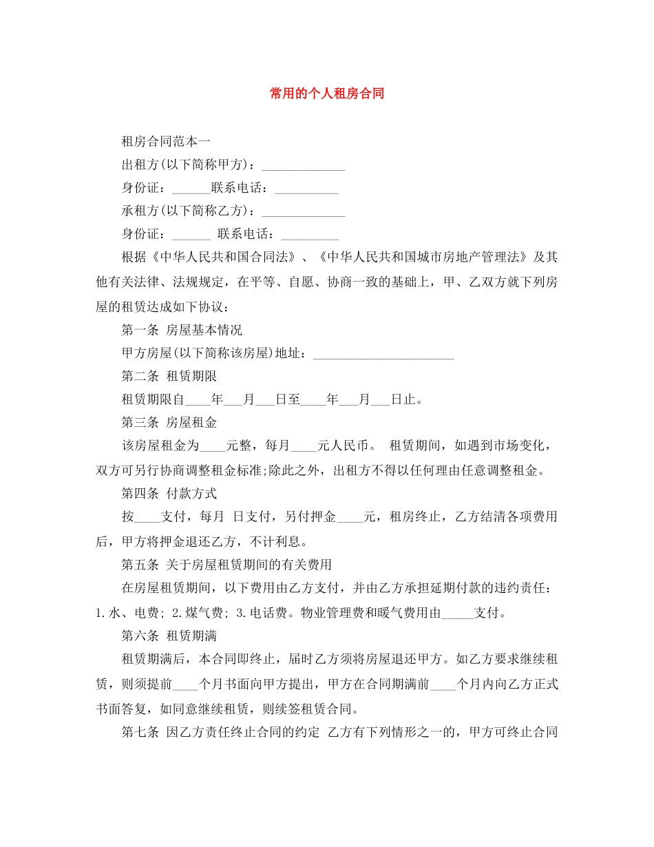 常用的个人租房合同 _第1页