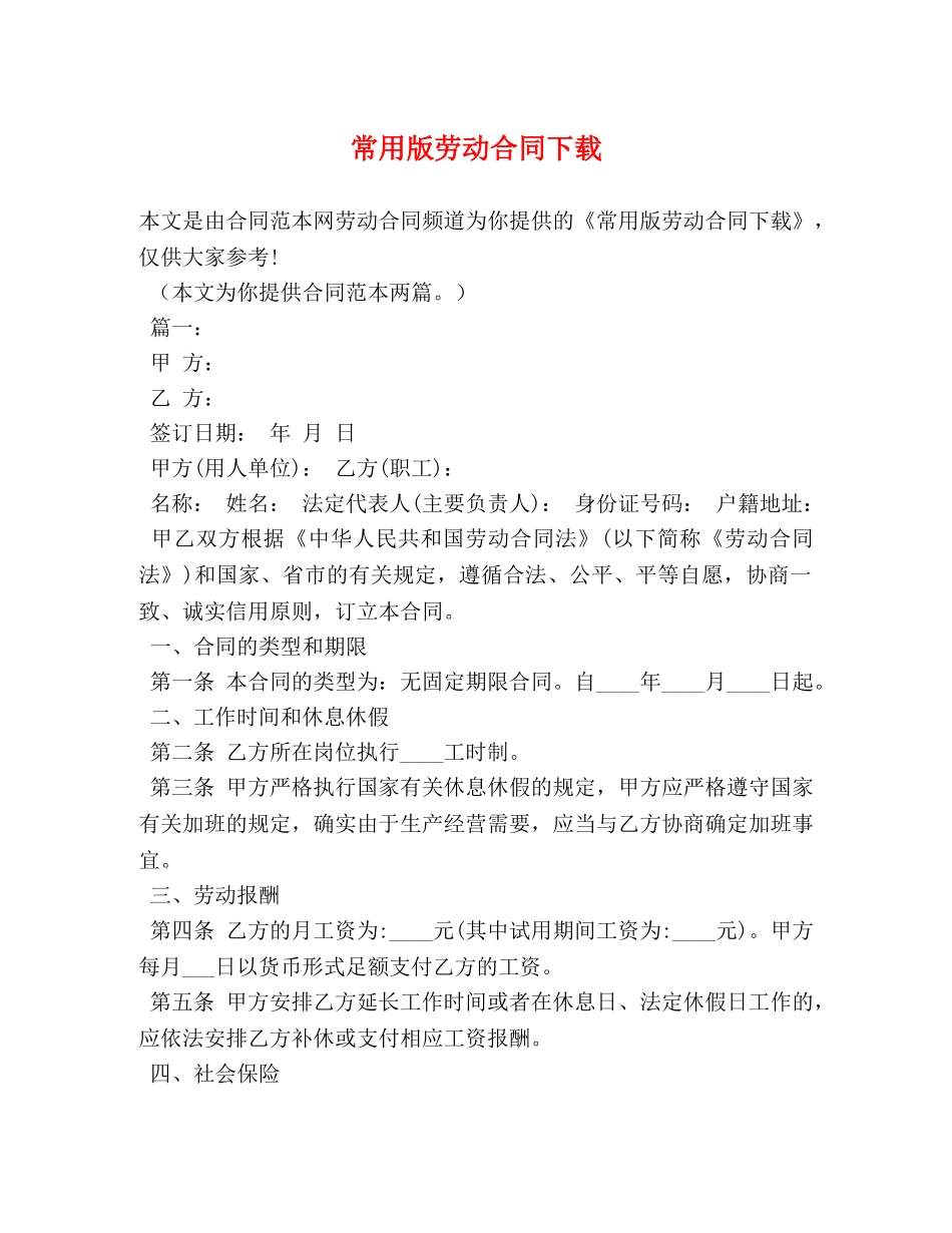 常用版劳动合同下载 _第1页