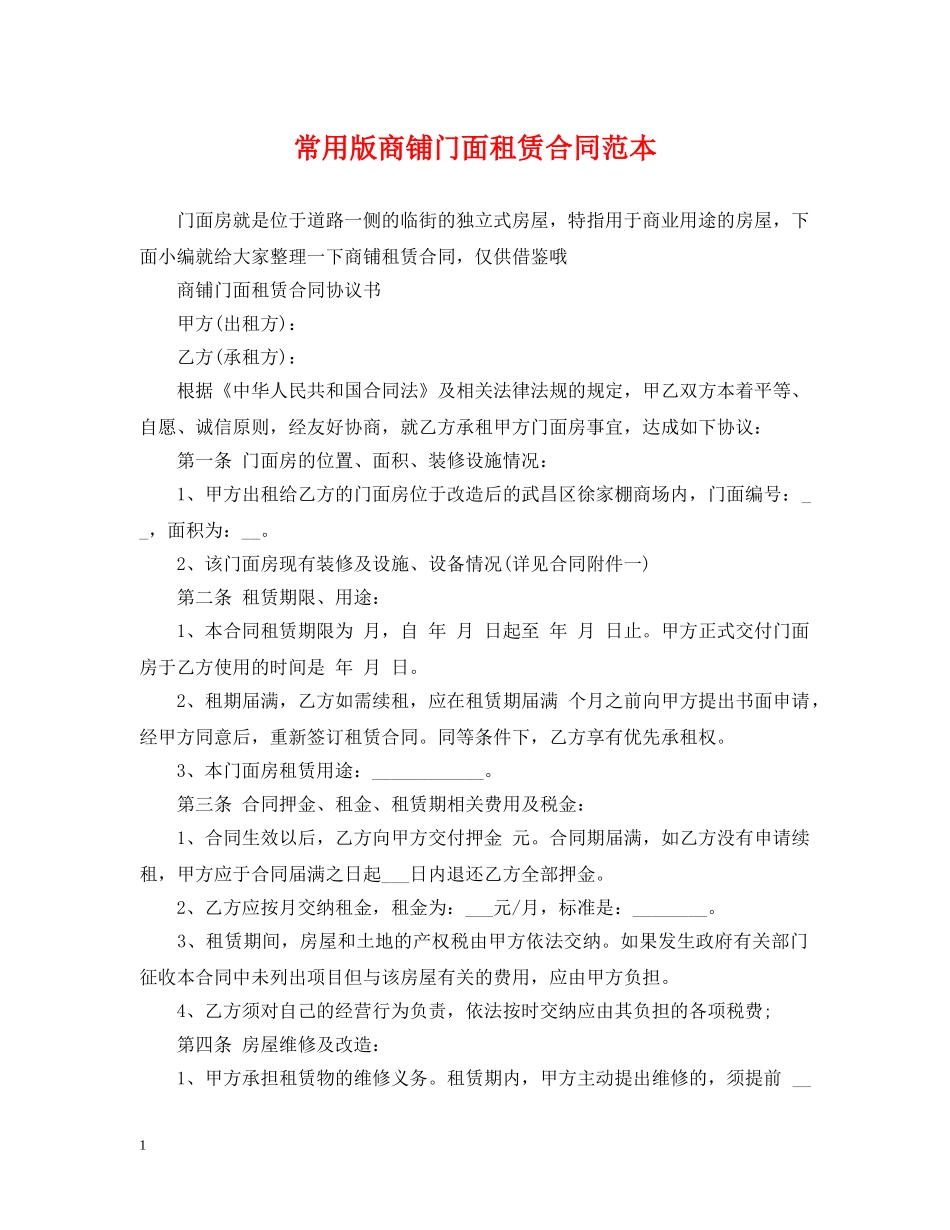 常用版商铺门面租赁合同范本 _第1页