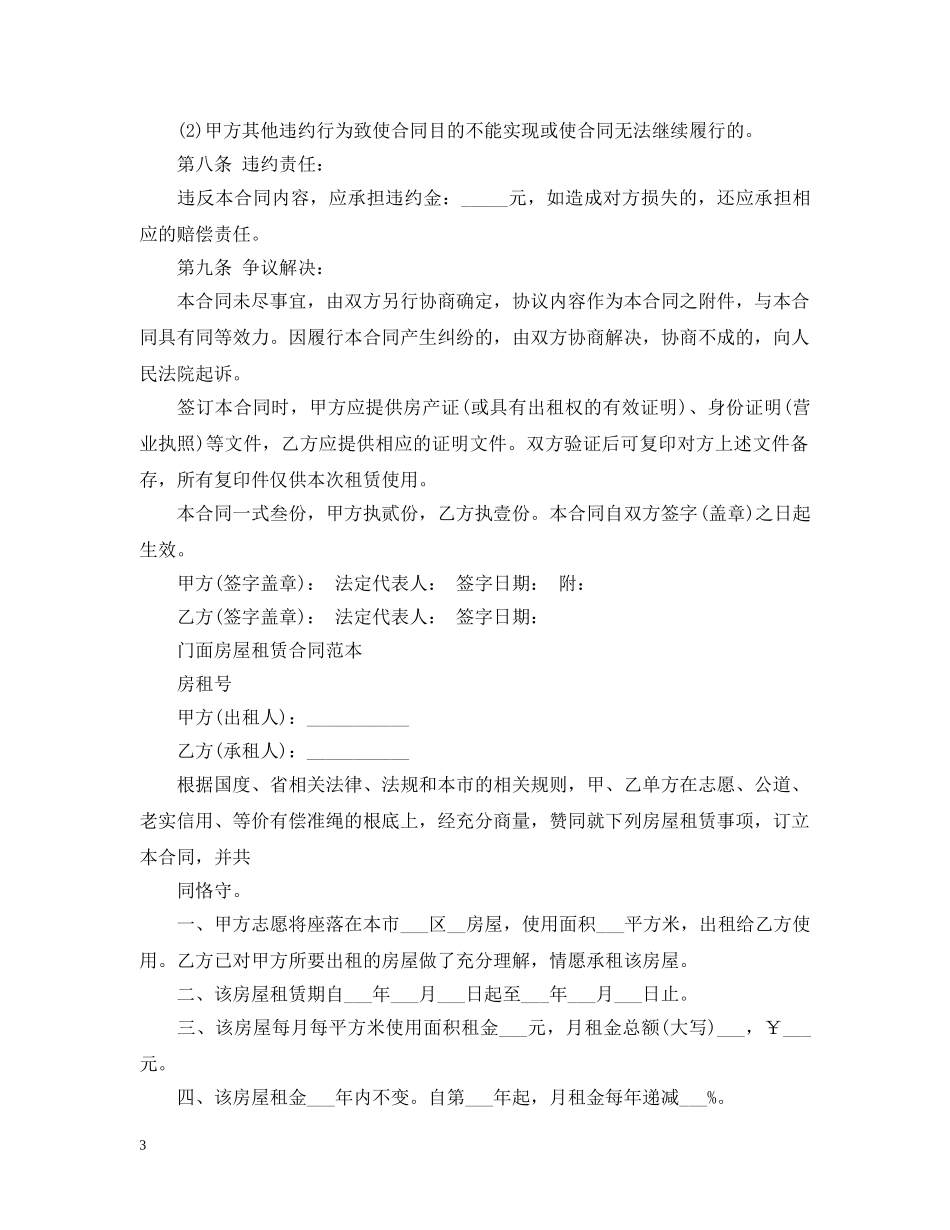 常用版商铺门面租赁合同范本 _第3页