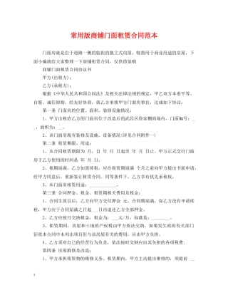 常用版商铺门面租赁合同范本 