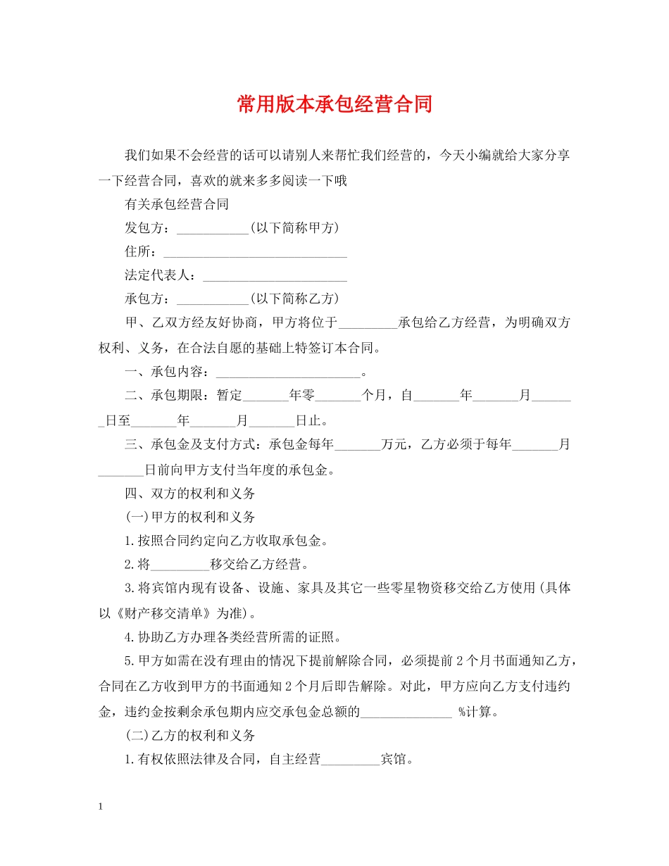 常用版本承包经营合同 _第1页