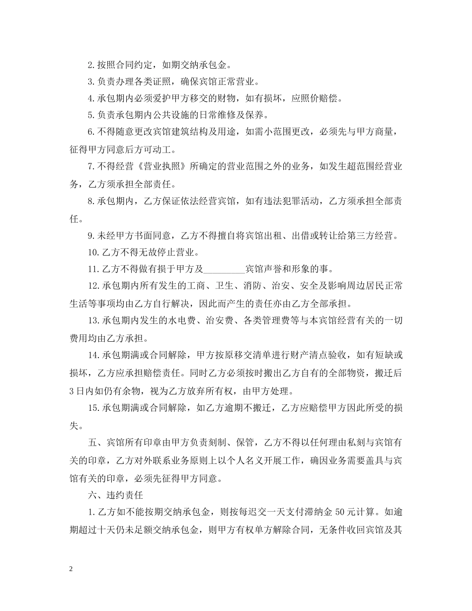 常用版本承包经营合同 _第2页