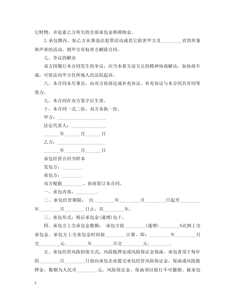 常用版本承包经营合同 _第3页