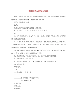 常用版外聘人员劳动合同范本 