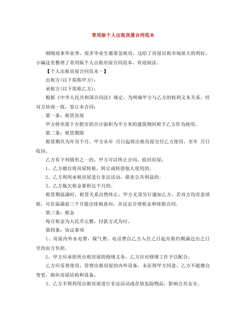 常用版个人出租房屋合同范本 _第1页