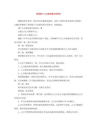 常用版个人出租房屋合同范本 