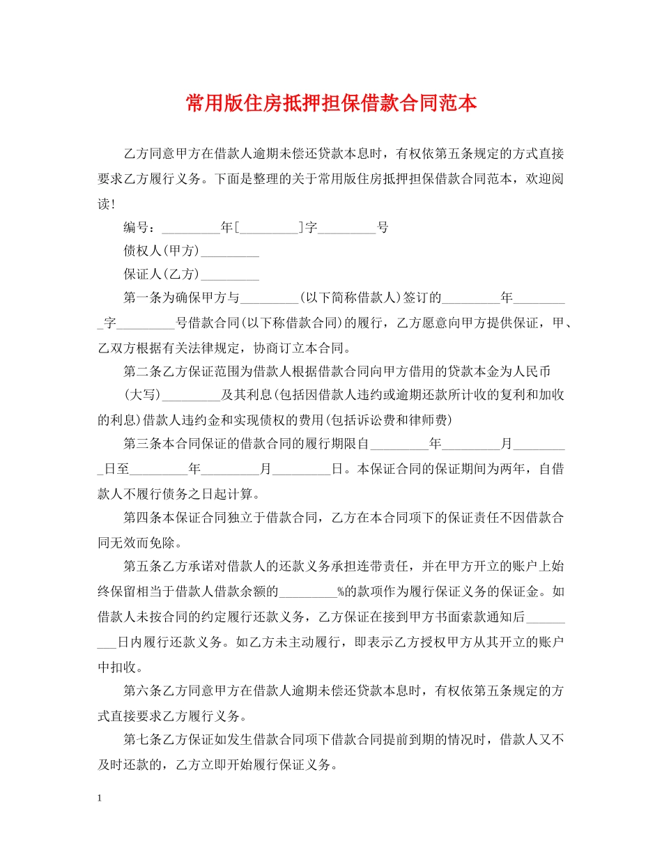 常用版住房抵押担保借款合同范本 _第1页