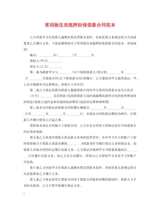 常用版住房抵押担保借款合同范本 