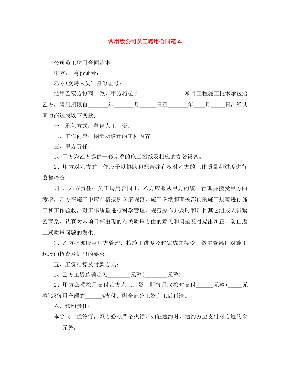 常用版公司员工聘用合同范本 _第1页