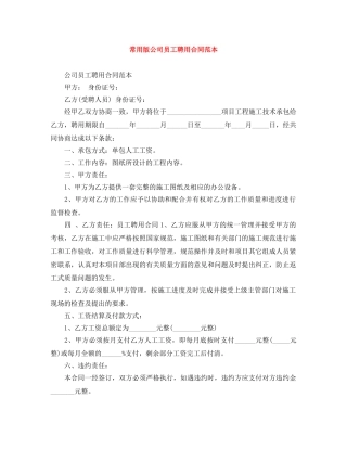 常用版公司员工聘用合同范本 