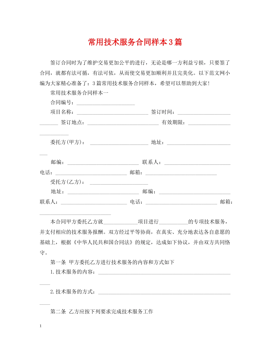 常用技术服务合同样本3篇 _第1页