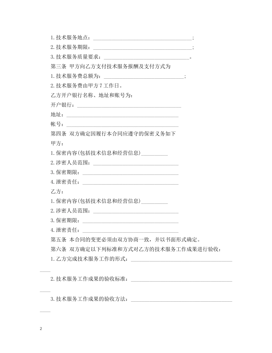 常用技术服务合同样本3篇 _第2页