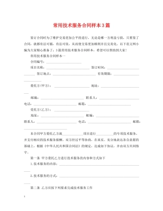 常用技术服务合同样本3篇 