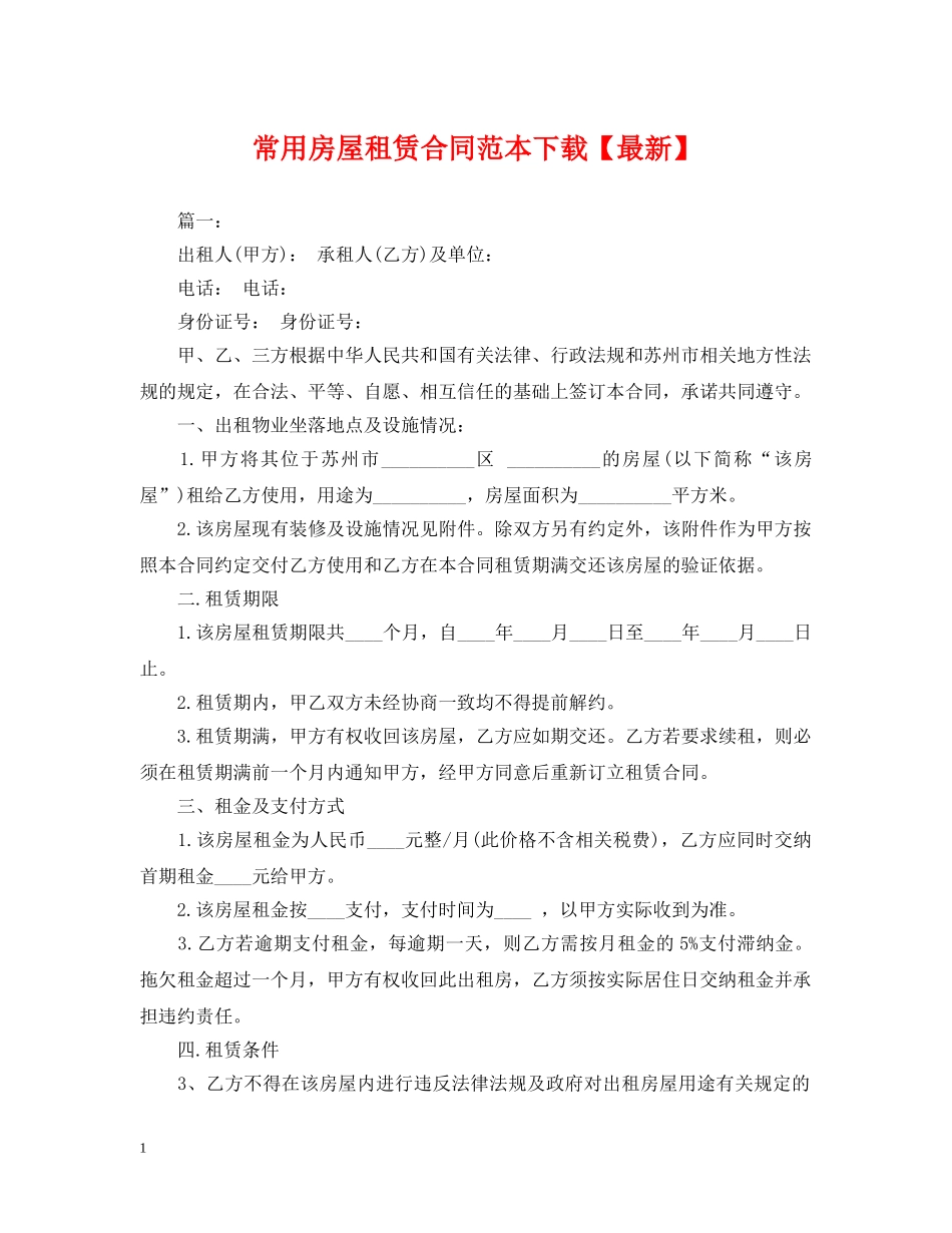 常用房屋租赁合同范本下载【最新】 _第1页