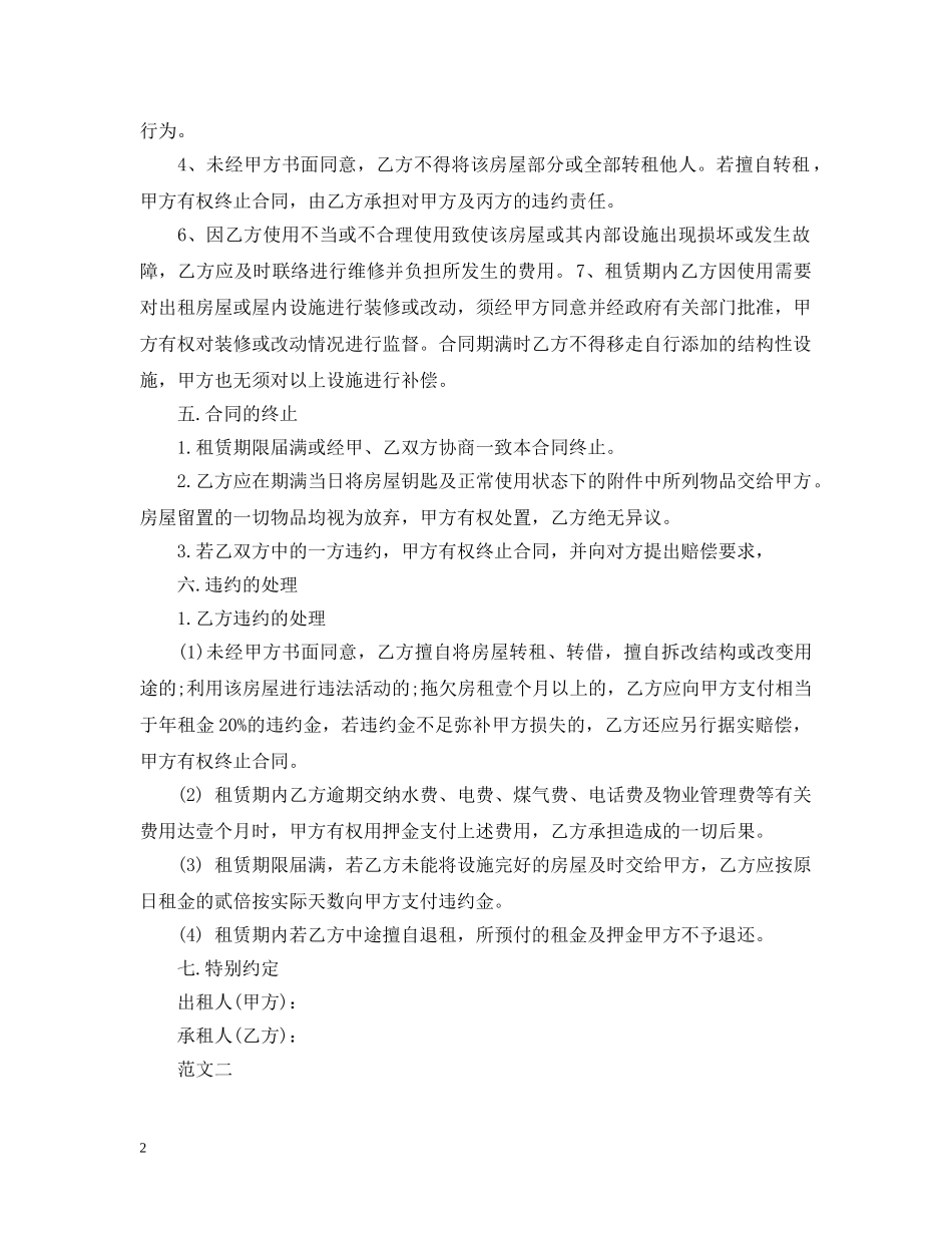 常用房屋租赁合同范本下载【最新】 _第2页