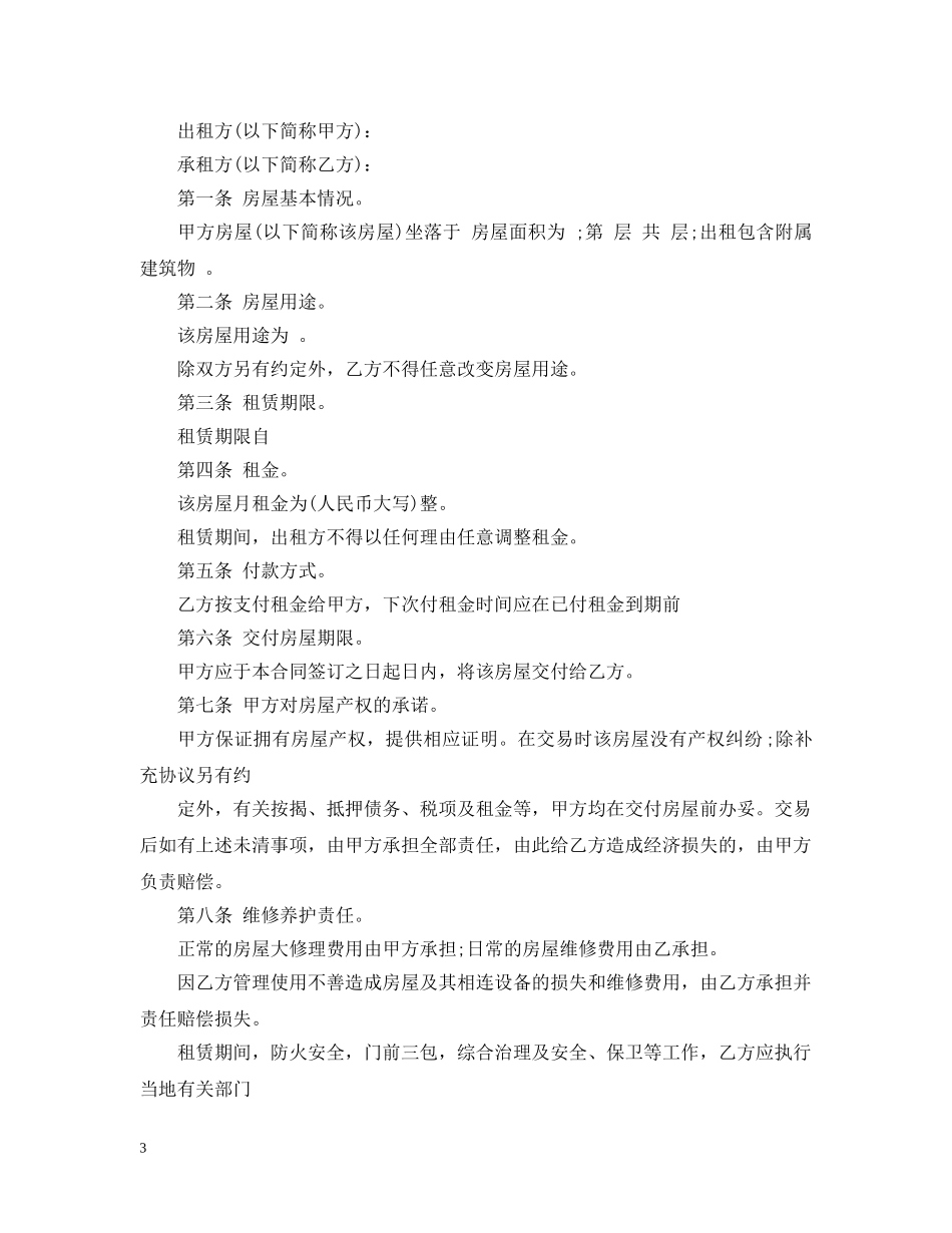 常用房屋租赁合同范本下载【最新】 _第3页
