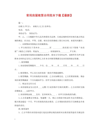 常用房屋租赁合同范本下载【最新】 