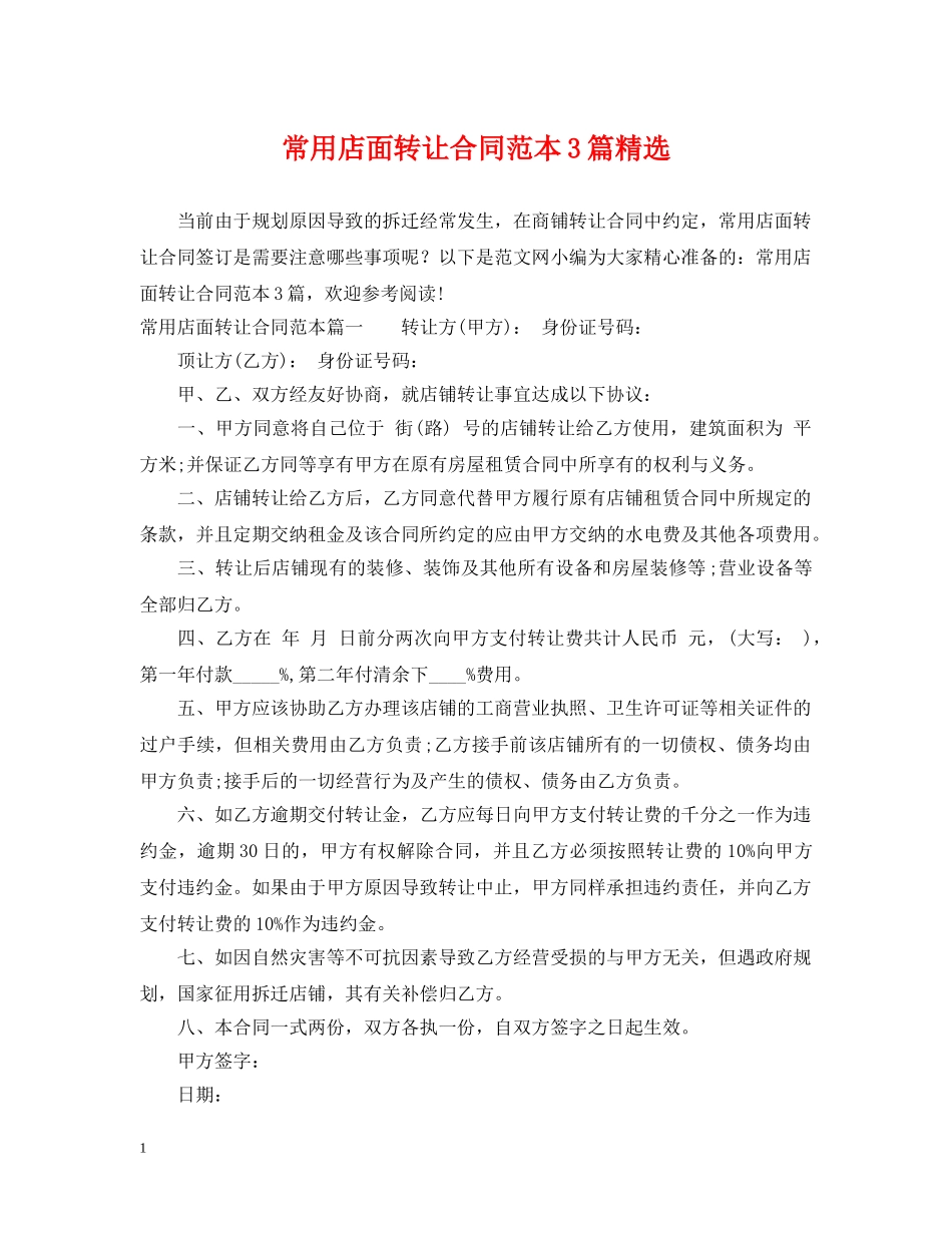 常用店面转让合同范本3篇精选 _第1页
