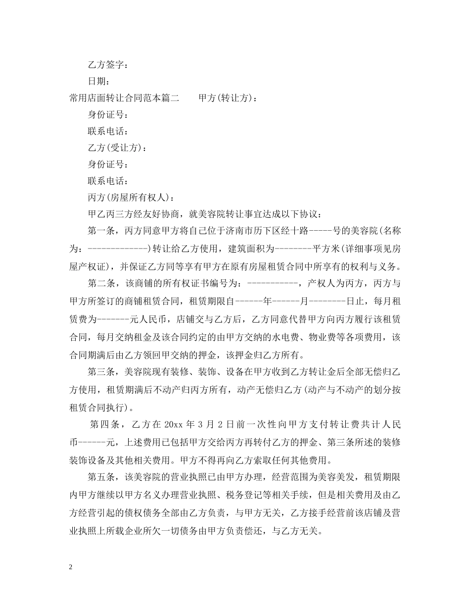 常用店面转让合同范本3篇精选 _第2页
