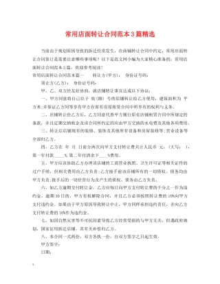 常用店面转让合同范本3篇精选 