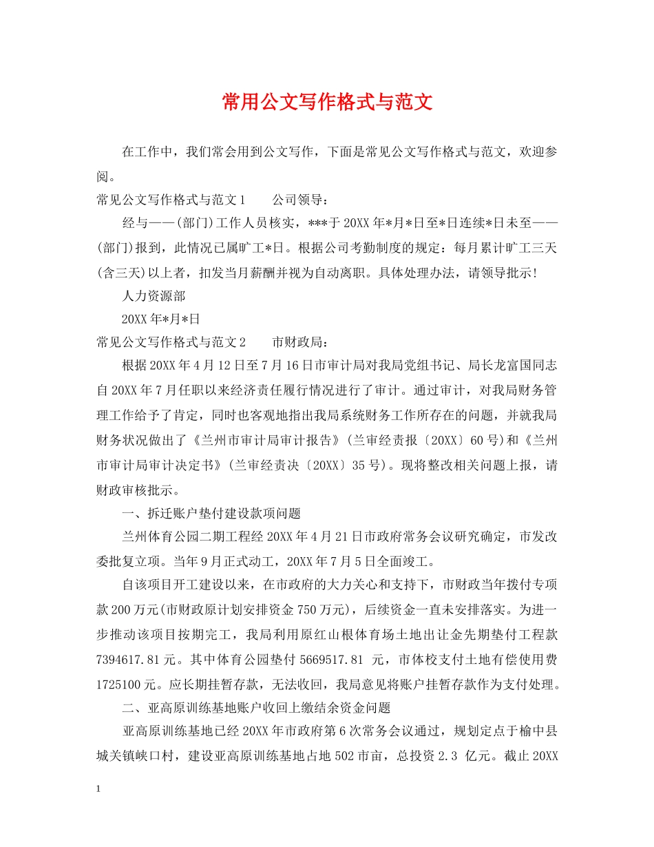 常用公文写作格式与范文 _第1页