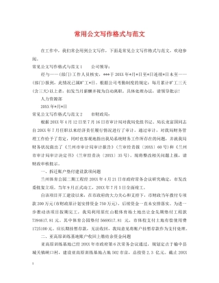 常用公文写作格式与范文 