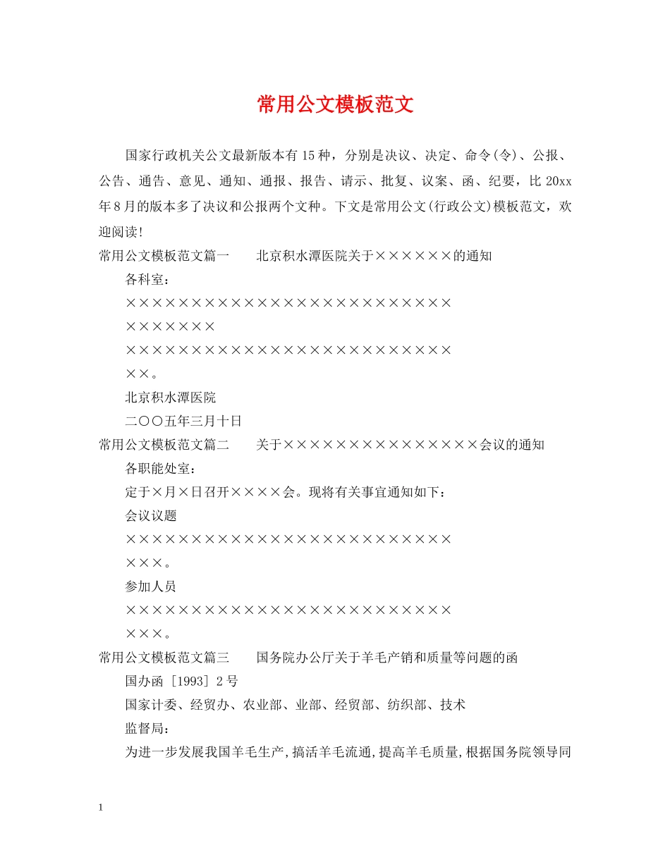 常用公文模板范文 _第1页