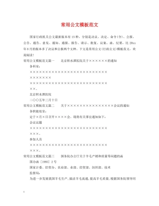 常用公文模板范文 