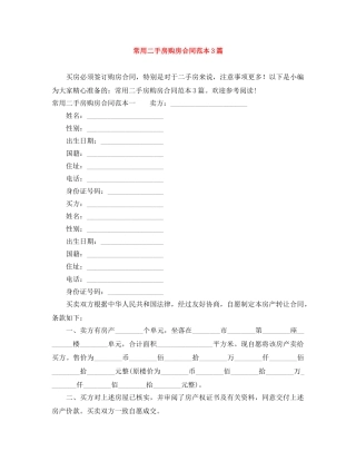 常用二手房购房合同范本3篇 