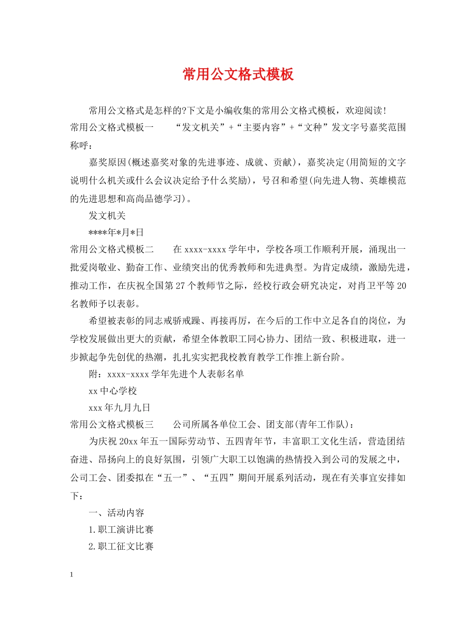 常用公文格式模板 _第1页