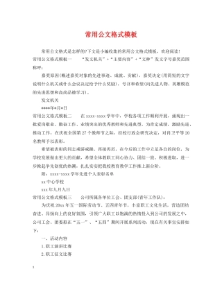 常用公文格式模板 